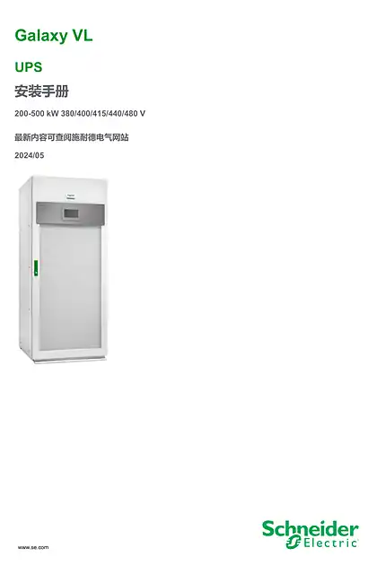 schneider施耐德Galaxy VL 200-500 kW UPS 安装手册